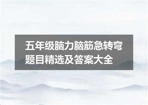 五年级脑力脑筋急转弯题目精选及答案大全