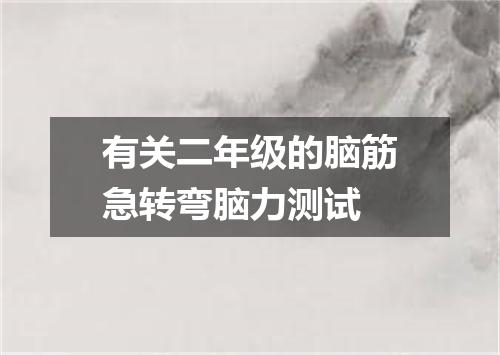 有关二年级的脑筋急转弯脑力测试