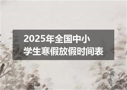2025年全国中小学生寒假放假时间表
