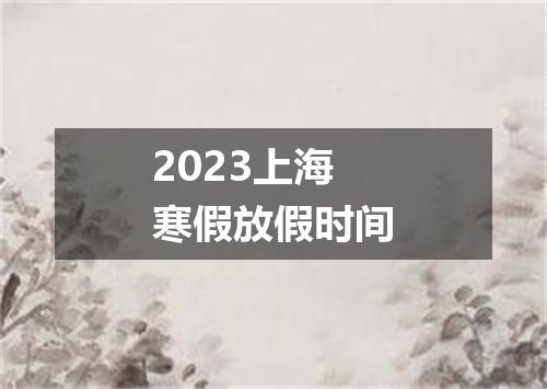 2023上海寒假放假时间