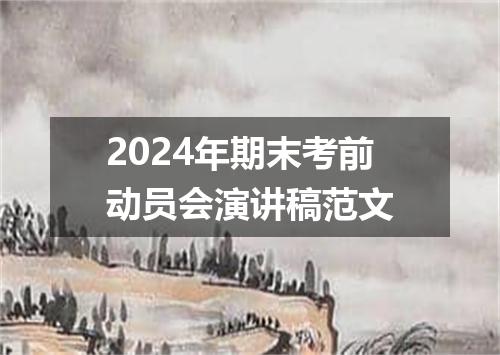 2024年期末考前动员会演讲稿范文