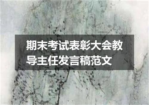 期末考试表彰大会教导主任发言稿范文