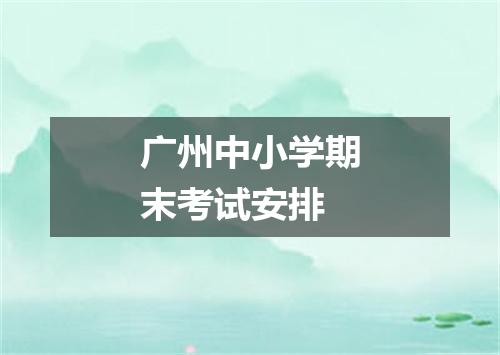 广州中小学期末考试安排