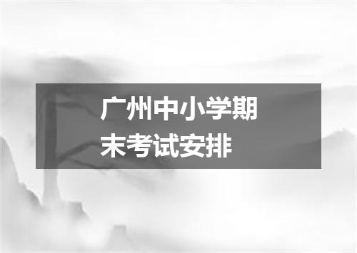 广州中小学期末考试安排