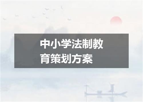 中小学法制教育策划方案