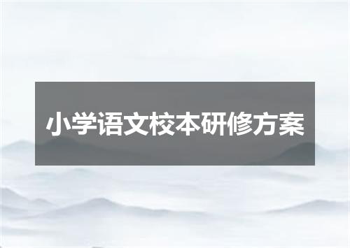 小学语文校本研修方案