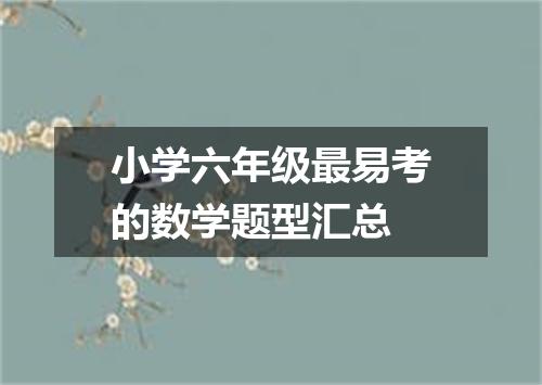 小学六年级最易考的数学题型汇总