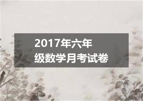 2017年六年级数学月考试卷