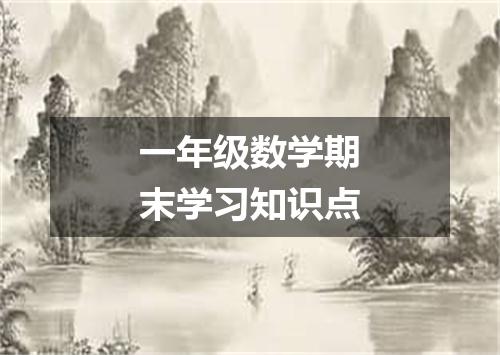 一年级数学期末学习知识点