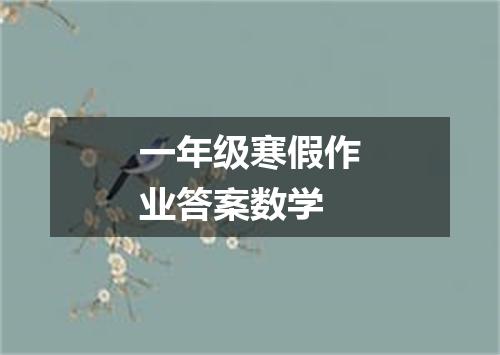 一年级寒假作业答案数学