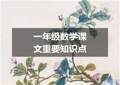 一年级数学课文重要知识点