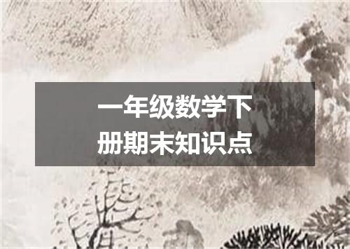 一年级数学下册期末知识点