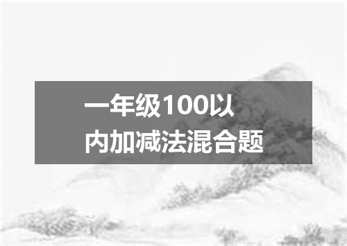 一年级100以内加减法混合题