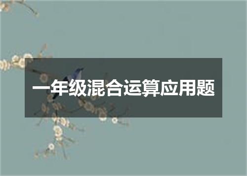 一年级混合运算应用题