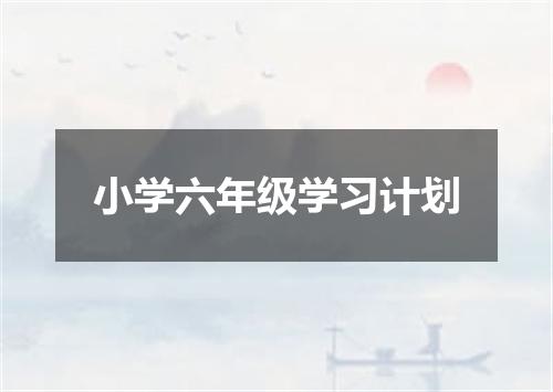 小学六年级学习计划