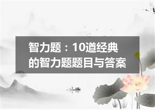 智力题:10道经典的智力题题目与答案
