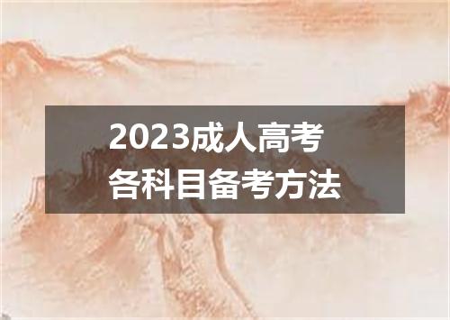 2023成人高考各科目备考方法
