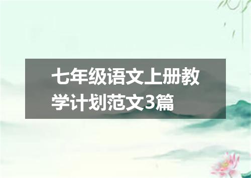 七年级语文上册教学计划范文3篇