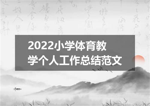 2022小学体育教学个人工作总结范文