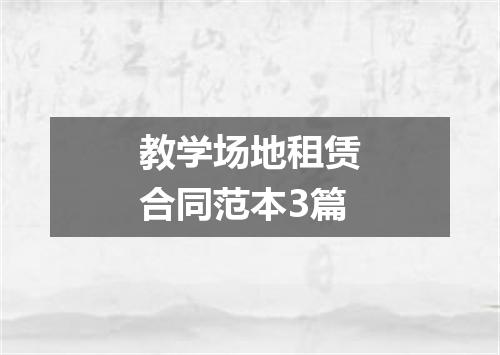 教学场地租赁合同范本3篇