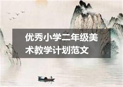 优秀小学二年级美术教学计划范文