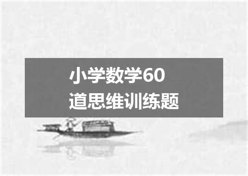 小学数学60道思维训练题