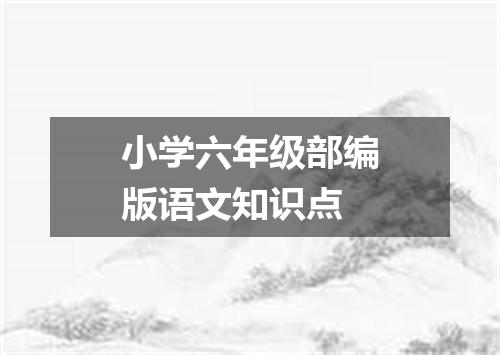 小学六年级部编版语文知识点