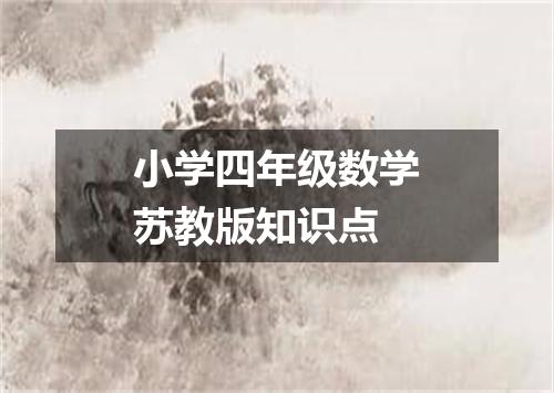 小学四年级数学苏教版知识点