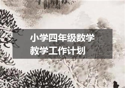 小学四年级数学教学工作计划
