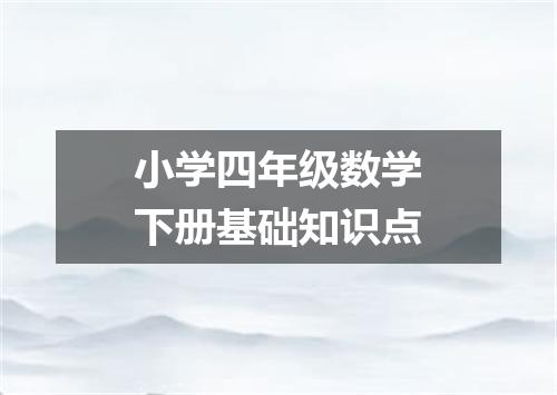 小学四年级数学下册基础知识点