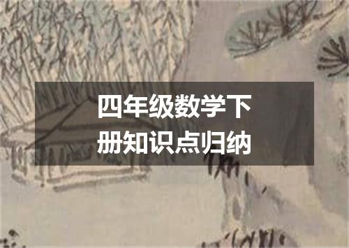 四年级数学下册知识点归纳