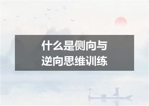 什么是侧向与逆向思维训练