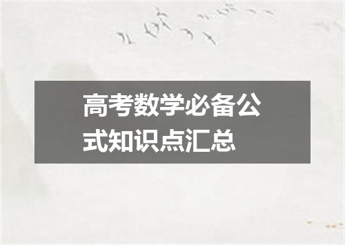 高考数学必备公式知识点汇总