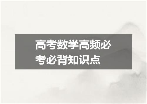 高考数学高频必考必背知识点