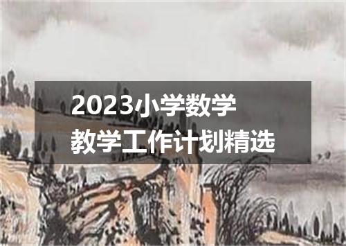 2023小学数学教学工作计划精选