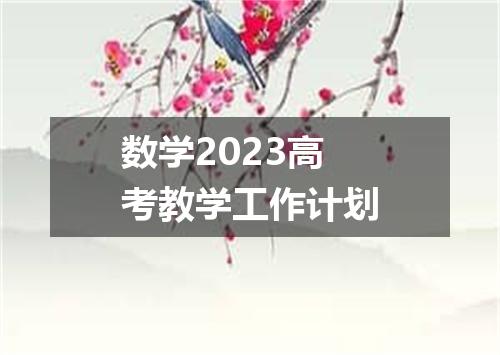 数学2023高考教学工作计划