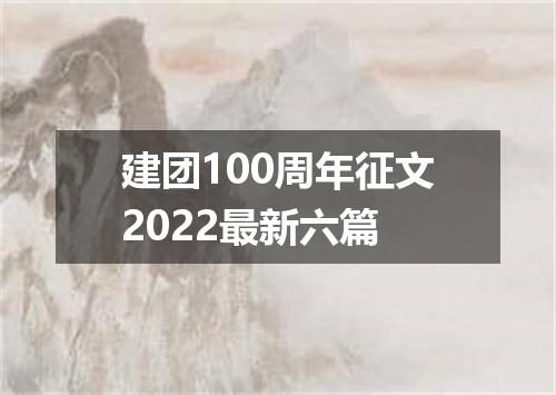 建团100周年征文2022最新六篇
