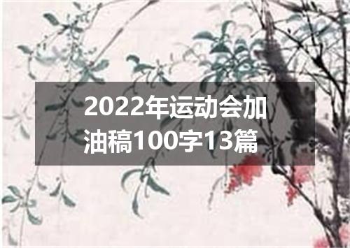 2022年运动会加油稿100字13篇
