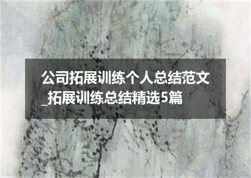 公司拓展训练个人总结范文_拓展训练总结精选5篇