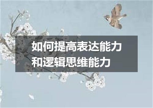 如何提高表达能力和逻辑思维能力