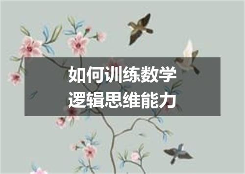 如何训练数学逻辑思维能力