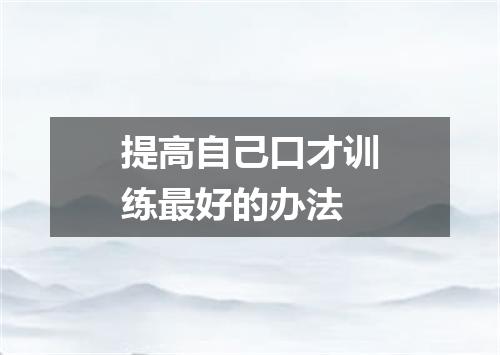 提高自己口才训练最好的办法