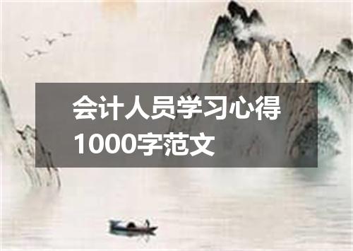 会计人员学习心得1000字范文