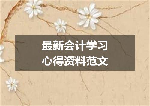最新会计学习心得资料范文