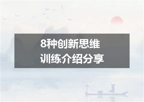 8种创新思维训练介绍分享