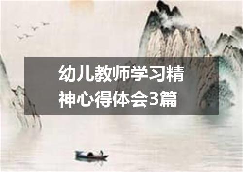 幼儿教师学习精神心得体会3篇