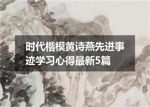 时代楷模黄诗燕先进事迹学习心得最新5篇