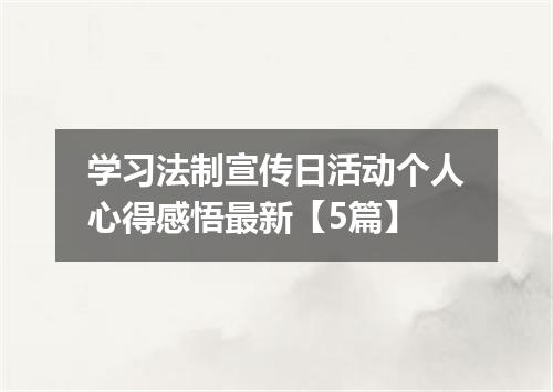 学习法制宣传日活动个人心得感悟最新【5篇】
