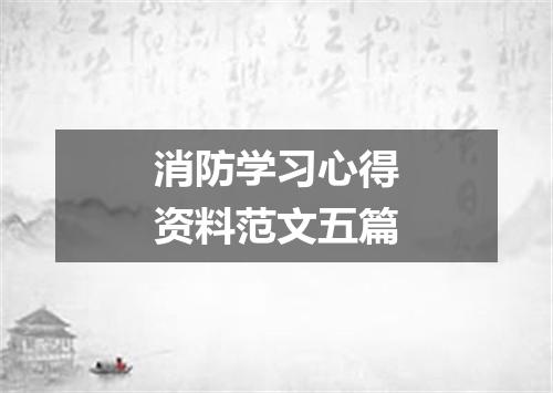 消防学习心得资料范文五篇
