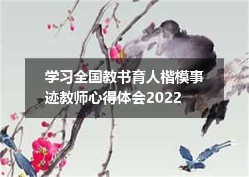 学习全国教书育人楷模事迹教师心得体会2022